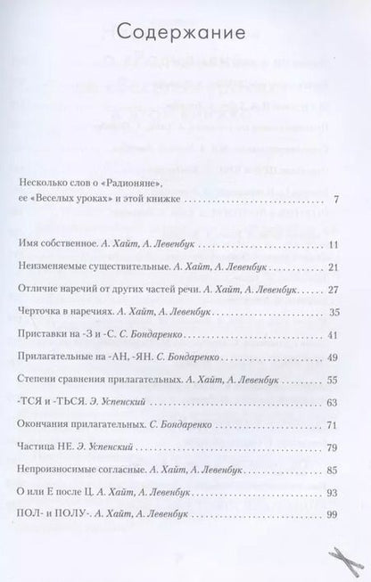 Фотография книги "Хайт, Левенбук: Радионяня. Весёлая грамматика"