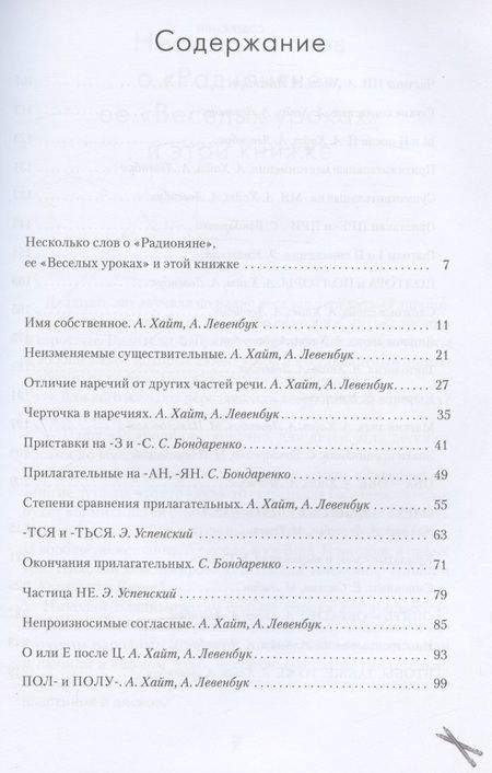 Фотография книги "Хайт, Левенбук: Радионяня. Весёлая грамматика"