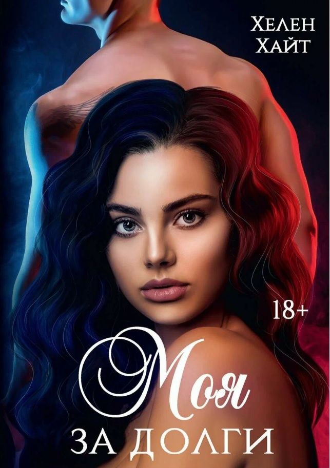Обложка книги "Хайт: Моя за долги"
