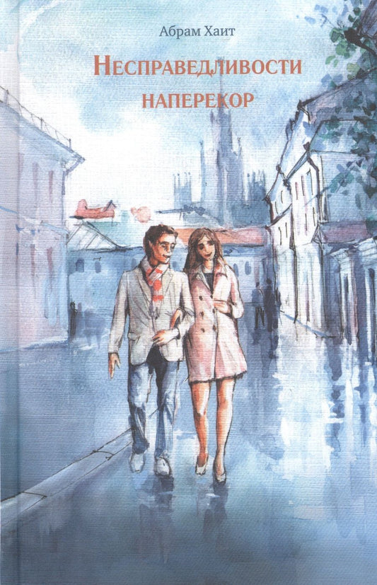 Обложка книги "Хаит: Несправедливости наперекор"