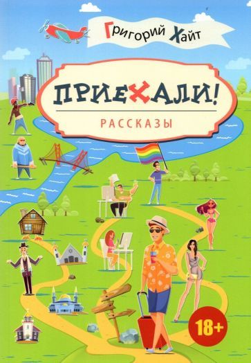 Обложка книги "Хайт: Приехали! Рассказы"