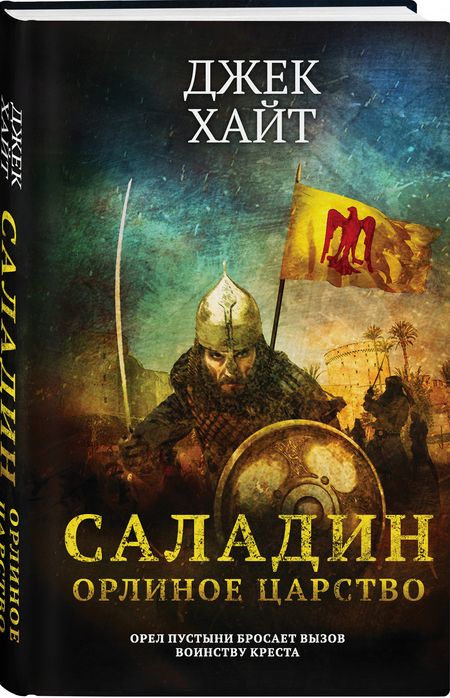 Фотография книги "Хайт: Саладин. Орлиное царство"