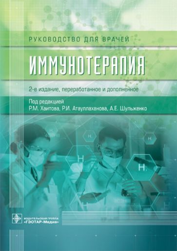 Обложка книги "Хаитов, Атауллаханов, Алленов: Иммунотерапия. Руководство для врачей"