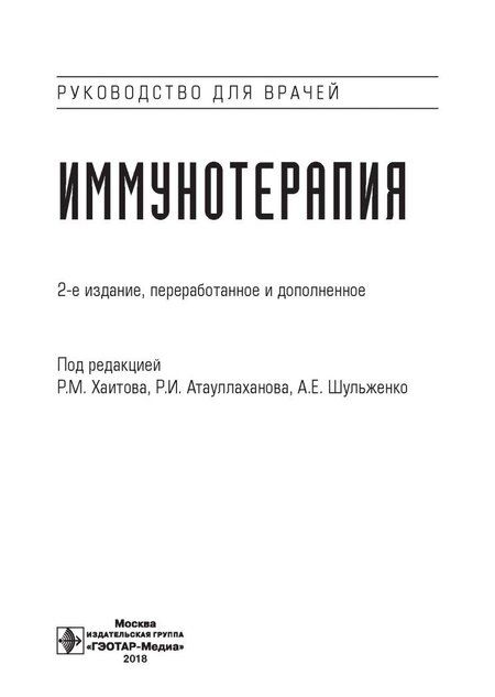 Фотография книги "Хаитов, Атауллаханов, Алленов: Иммунотерапия. Руководство для врачей"