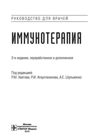 Фотография книги "Хаитов, Атауллаханов, Алленов: Иммунотерапия. Руководство для врачей"