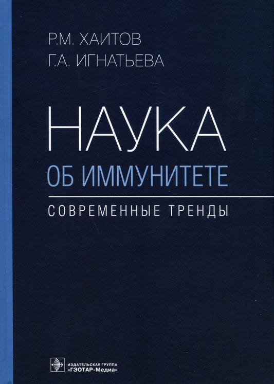 Обложка книги "Хаитов: Наука об иммунитете - современные тренды"