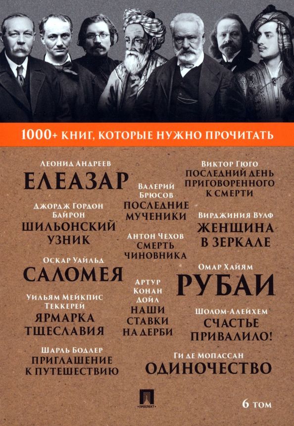 Обложка книги "Хайям, Байрон, Гюго: Рубаи. Ярмарка тщеславия. Том 6"