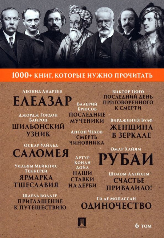 Обложка книги "Хайям, Байрон, Гюго: Рубаи. Ярмарка тщеславия. Том 6"
