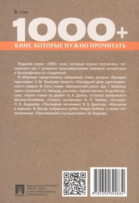 Фотография книги "Хайям, Байрон, Гюго: Рубаи. Ярмарка тщеславия. Том 6"