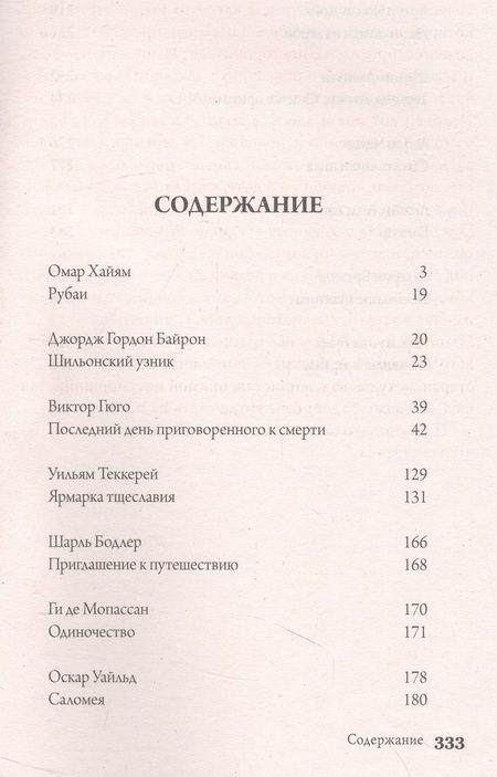 Фотография книги "Хайям, Байрон, Гюго: Рубаи. Ярмарка тщеславия. Том 6"