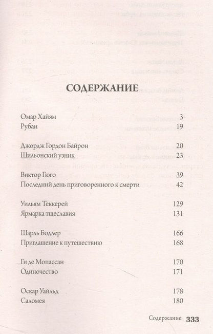 Фотография книги "Хайям, Байрон, Гюго: Рубаи. Ярмарка тщеславия. Том 6"