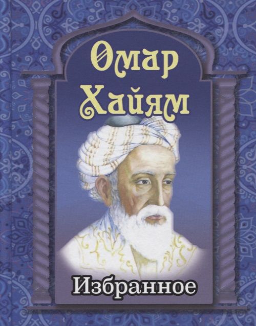 Обложка книги "Хайям: Избранное"