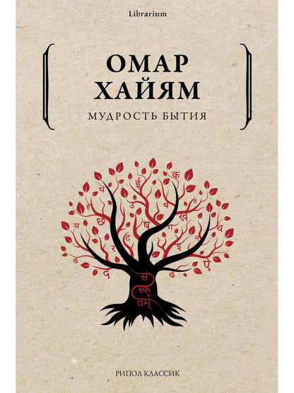 Обложка книги "Хайям: Мудрость бытия"