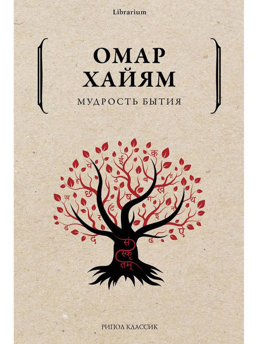Обложка книги "Хайям: Мудрость бытия"