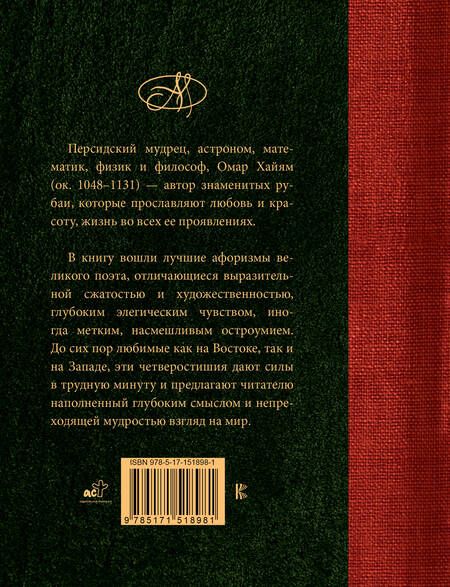 Фотография книги "Хайям: Омар Хайям. Лучшие афоризмы"