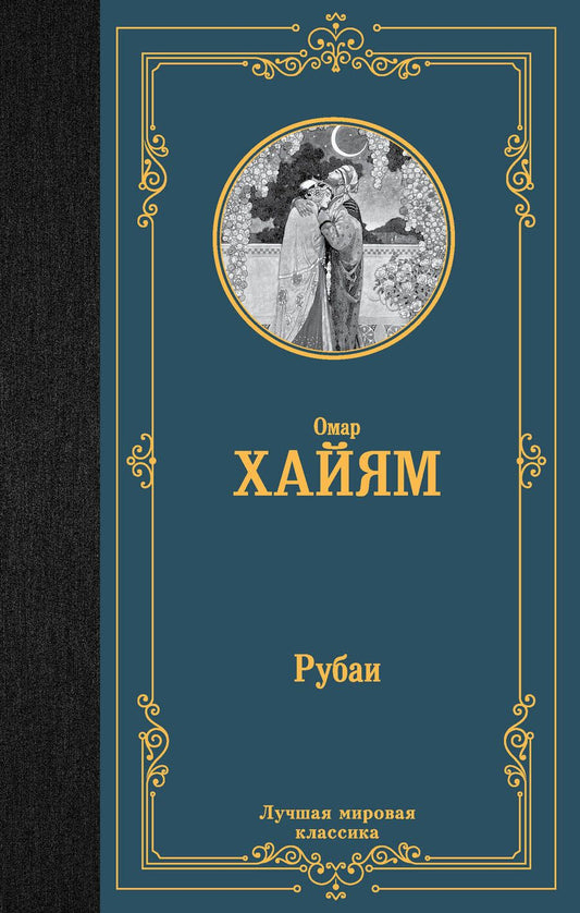 Обложка книги "Хайям: Рубаи"