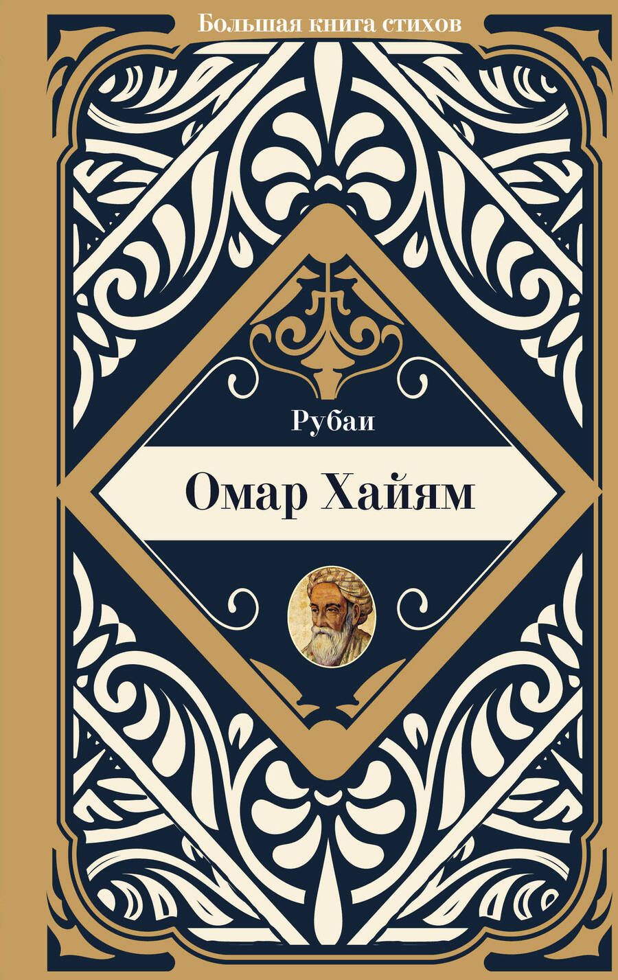 Обложка книги "Хайям: Рубаи"