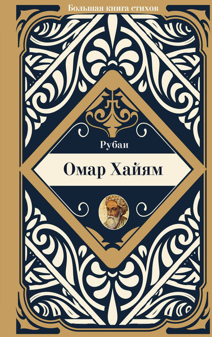 Обложка книги "Хайям: Рубаи"