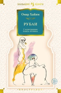 Обложка книги "Хайям: Рубаи"