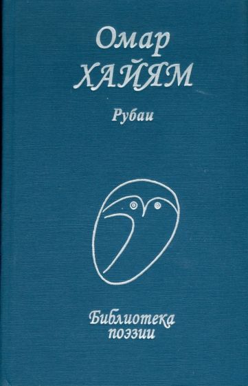 Обложка книги "Хайям: Рубаи"