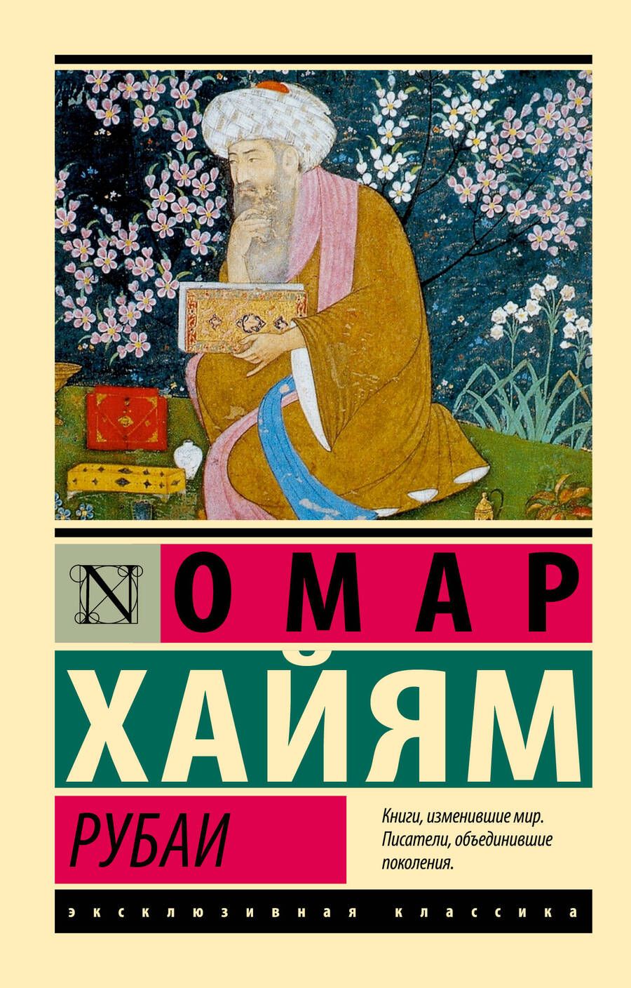 Обложка книги "Хайям: Рубаи"