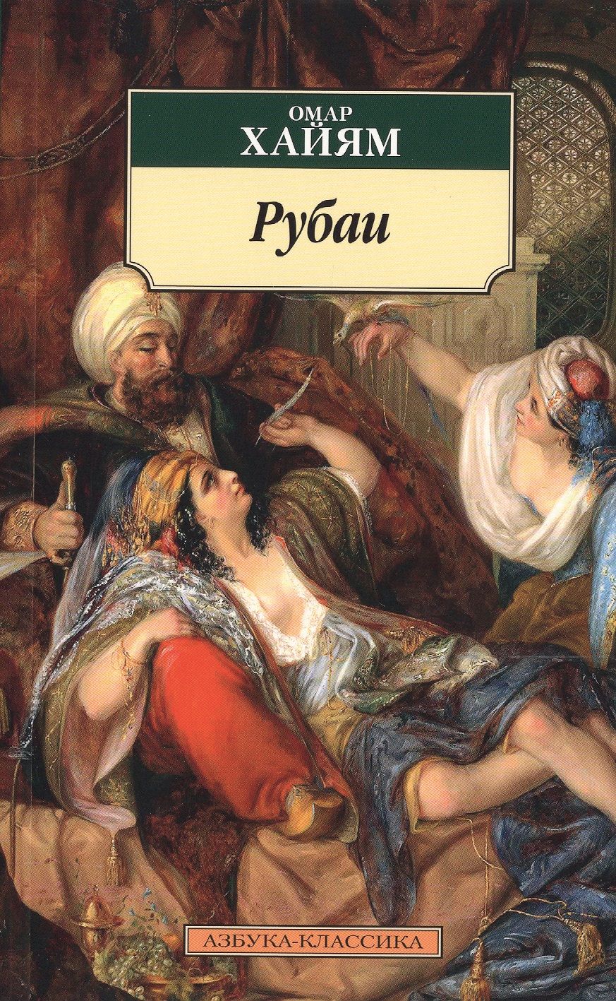 Обложка книги "Хайям: Рубаи"