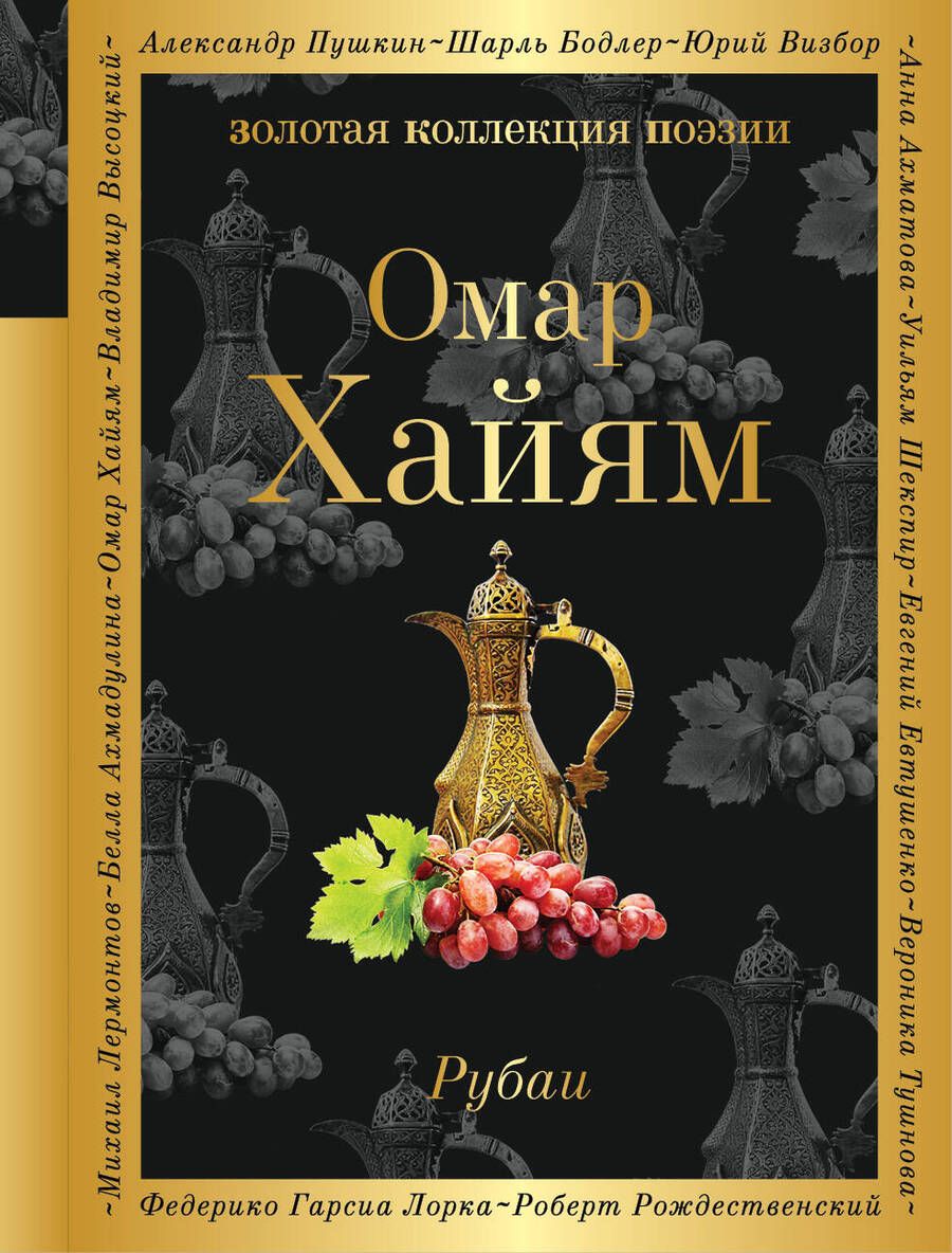 Обложка книги "Хайям: Рубаи"