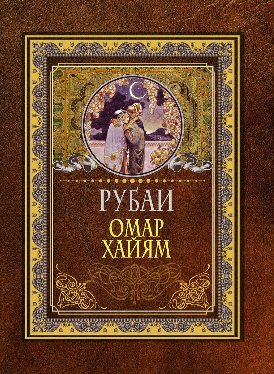 Обложка книги "Хайям: Рубаи"