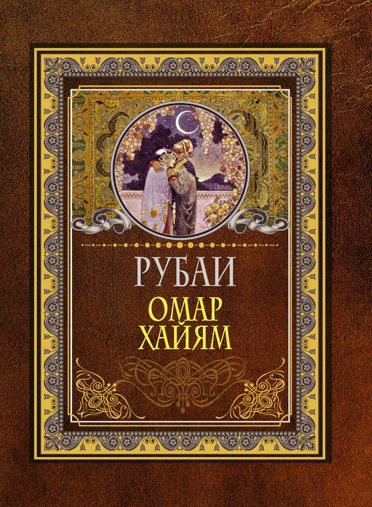 Обложка книги "Хайям: Рубаи"