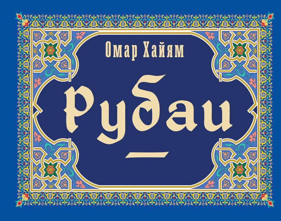 Обложка книги "Хайям: Рубаи"