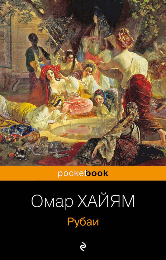 Обложка книги "Хайям: Рубаи"