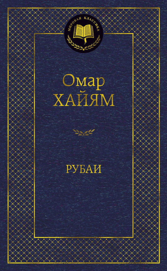 Обложка книги "Хайям: Рубаи"