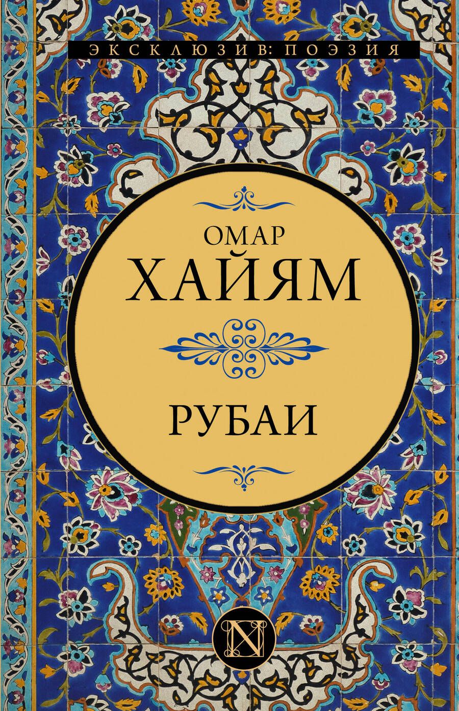 Обложка книги "Хайям: Рубаи"