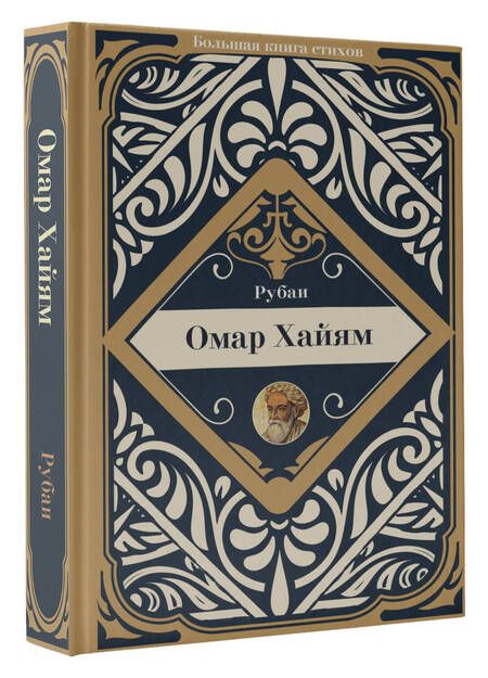 Фотография книги "Хайям: Рубаи"