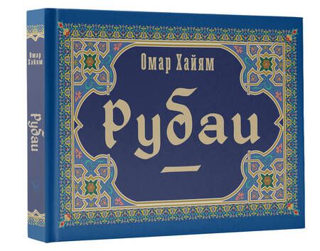 Фотография книги "Хайям: Рубаи"