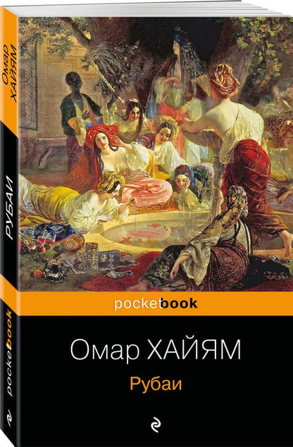 Фотография книги "Хайям: Рубаи"