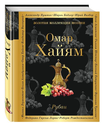 Фотография книги "Хайям: Рубаи"