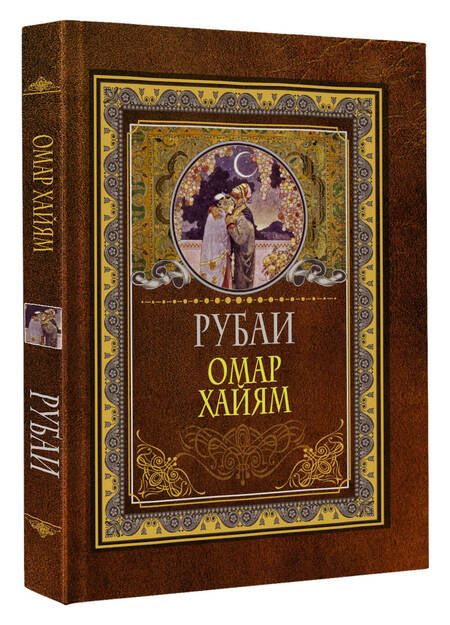 Фотография книги "Хайям: Рубаи"