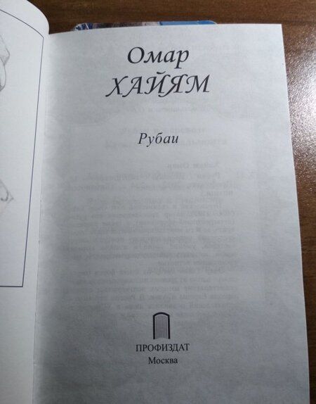 Фотография книги "Хайям: Рубаи"