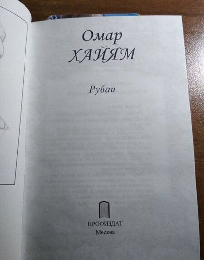 Фотография книги "Хайям: Рубаи"