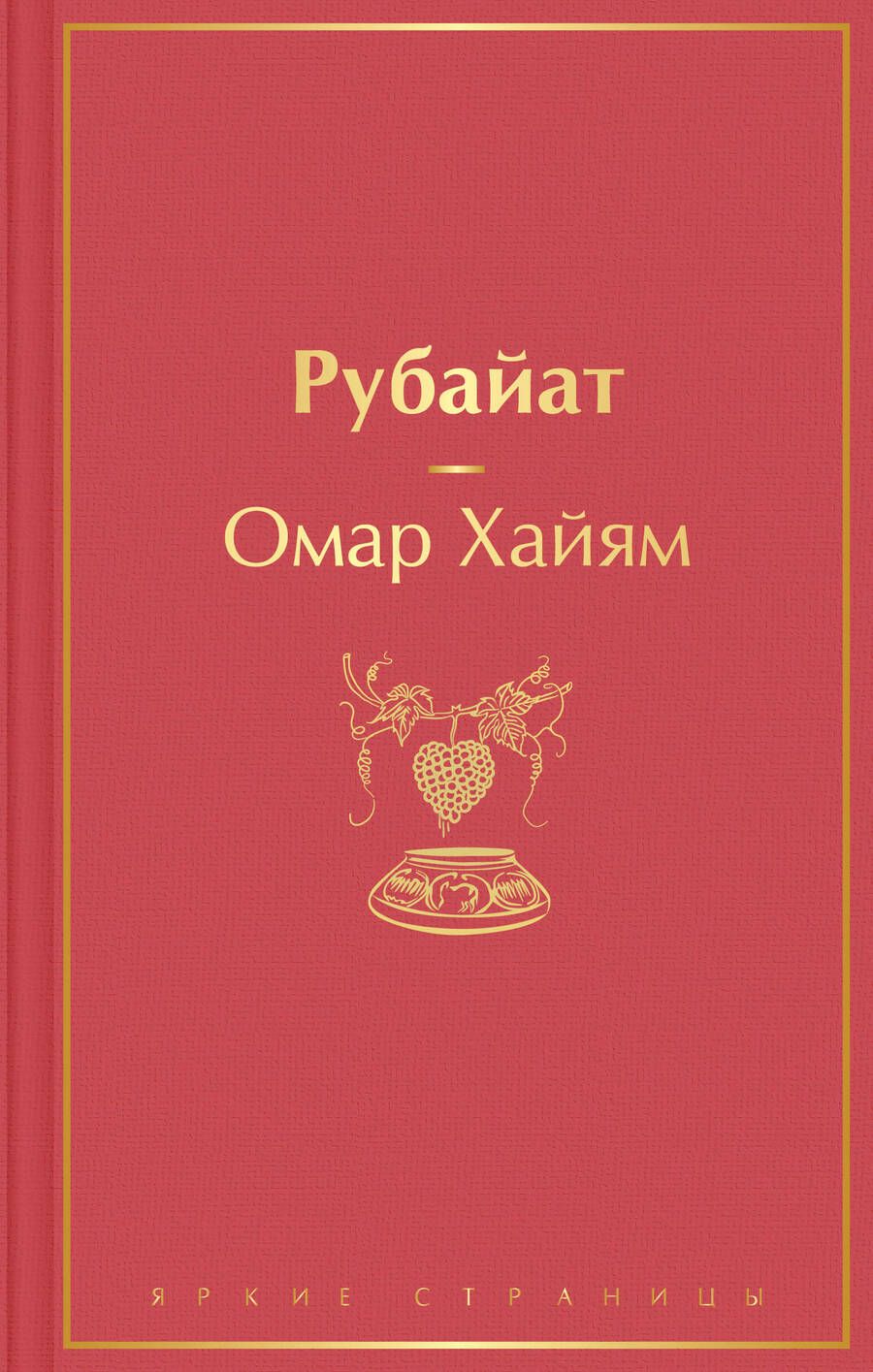 Обложка книги "Хайям: Рубайат"