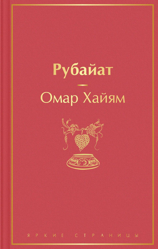 Обложка книги "Хайям: Рубайат"