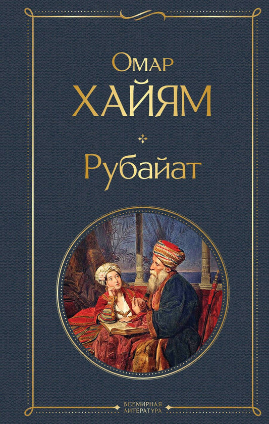 Обложка книги "Хайям: Рубайат"