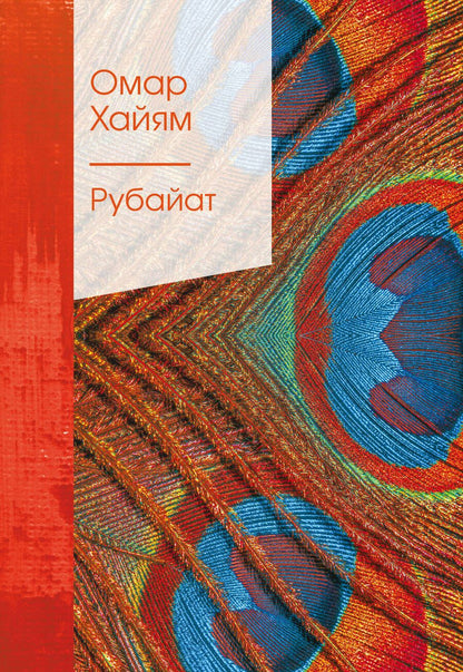 Обложка книги "Хайям: Рубайат"