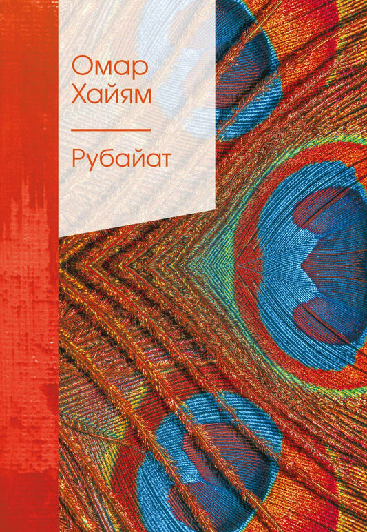 Обложка книги "Хайям: Рубайат"