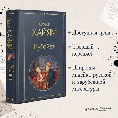 Фотография книги "Хайям: Рубайат"