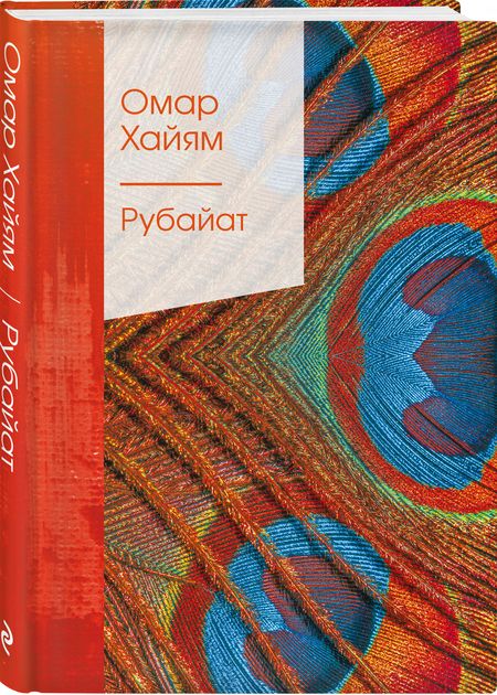 Фотография книги "Хайям: Рубайат"