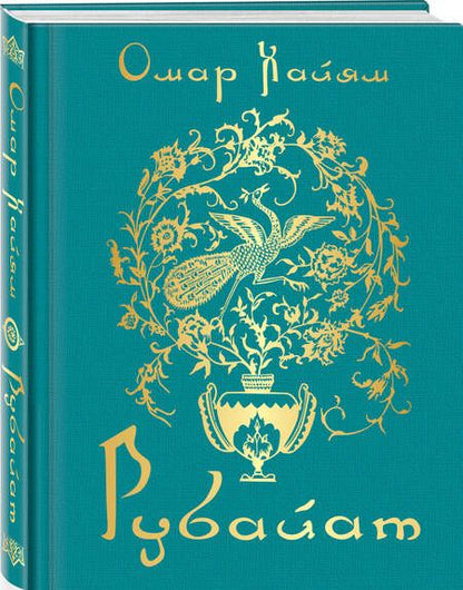 Фотография книги "Хайям: Рубайат"