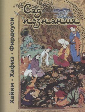 Обложка книги "Хайям: Сад познания. Восточная поэзия"