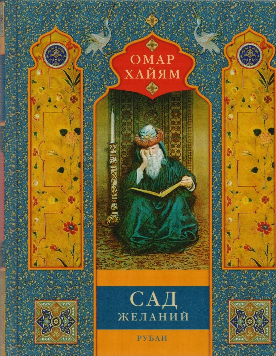 Обложка книги "Хайям: Сад желаний. Рубаи"